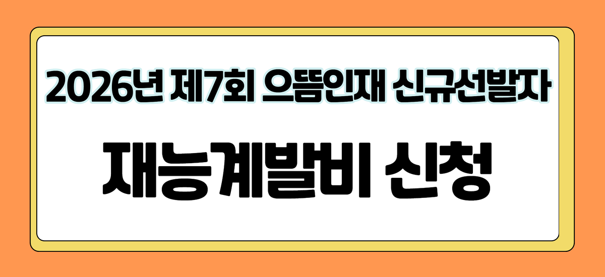 2026년 제7회 으뜸인재 신규선발자 재능계발비 신청
