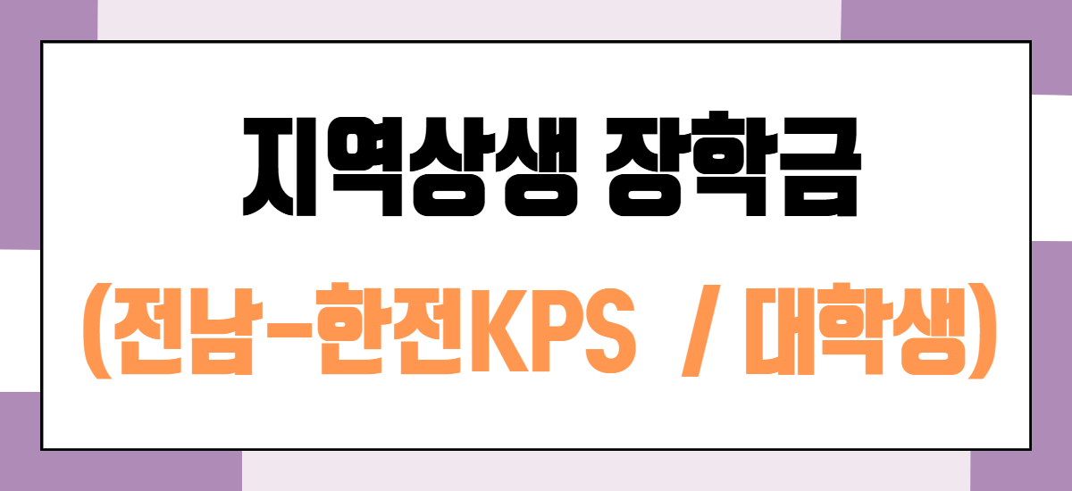 전남-한전kps 지역상생 장학금(대학생)