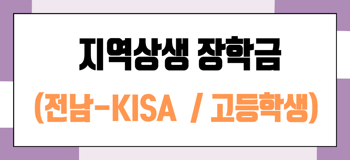 전남-KISA 지역상생 장학금(고등학생)