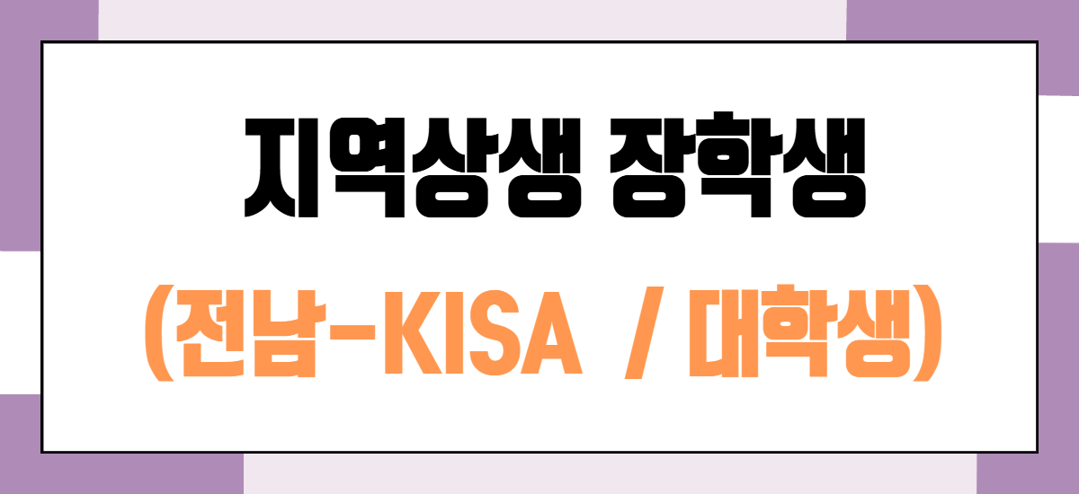 전남-KISA 지역상생 장학금(대학생)