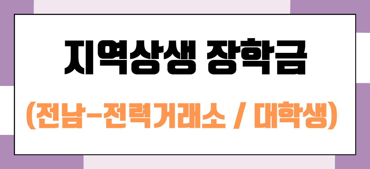 전남-전력거래소 지역상생 장학금(대학생)