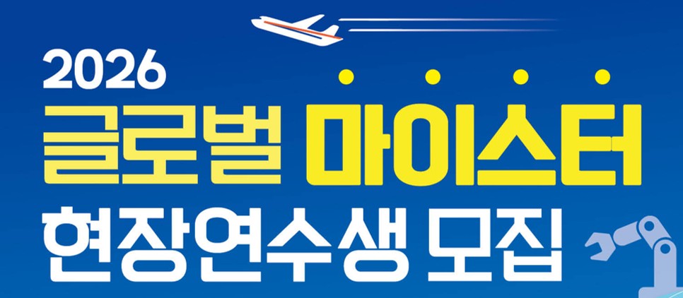 글로벌 마이스터 현장연수