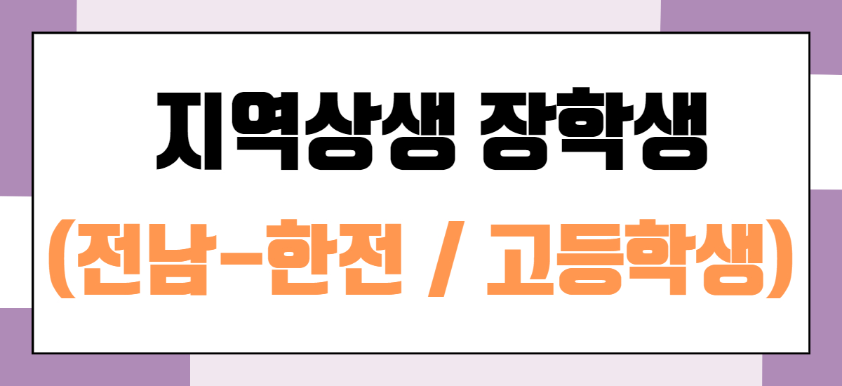 전남-한전 지역상생 장학생(고등학생)
