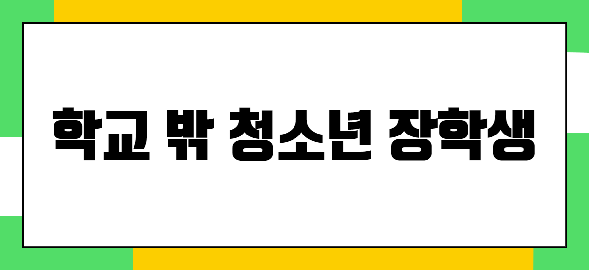 학교 밖 청소년 장학생