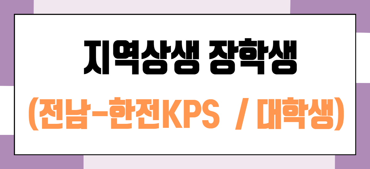 전남-한전KPS 지역상생 장학생(대학생)