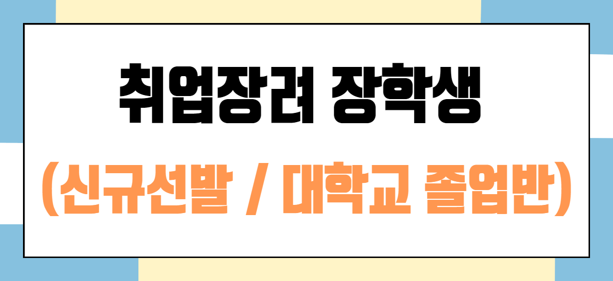 취업장려 장학생(신규선발-대학교 졸업반)