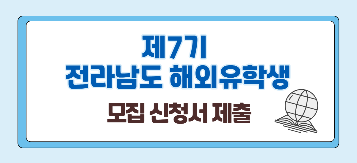 전라남도 해외유학생