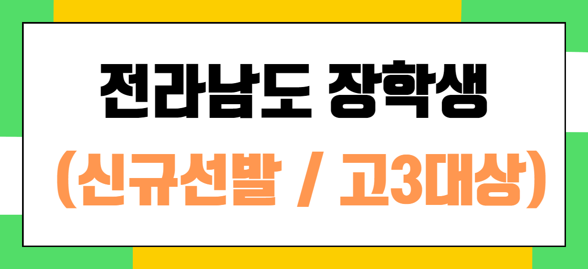 전라남도 장학생 (신규선발_고3대상)