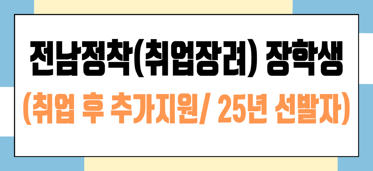 전남정착(취업장려) 장학생 취업 후 장학금 신청