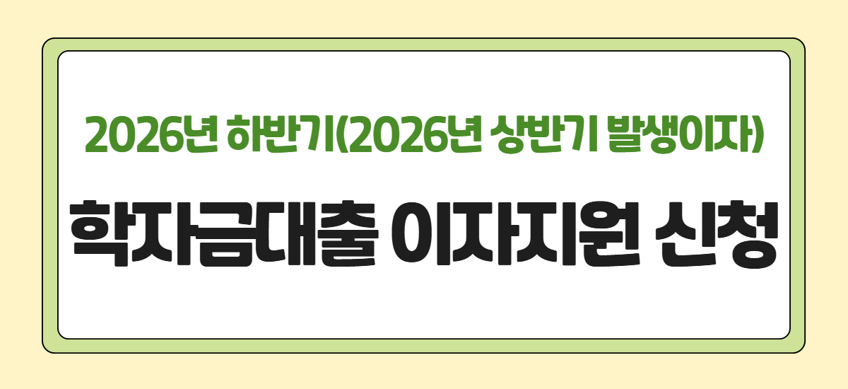2026년 하반기 전라남도 대학생 학자금 대출 이자지원