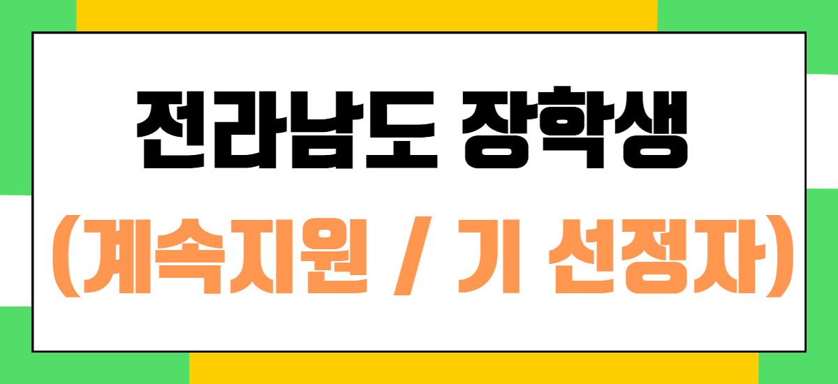 전라남도 장학생 (계속지원)