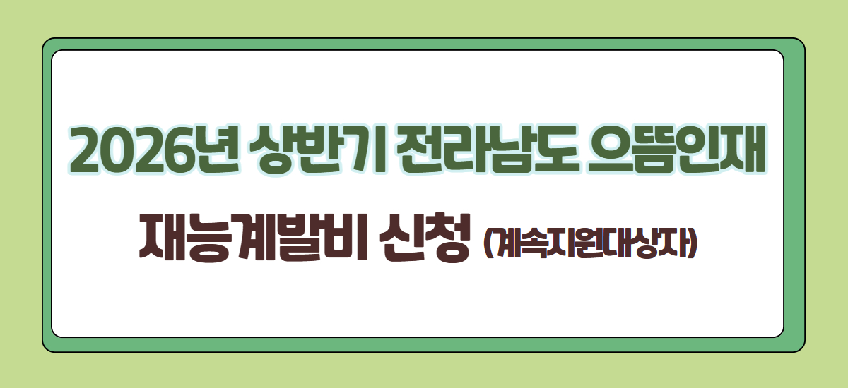 2026년 상반기 전라남도 으뜸인재 재능계발비  신청