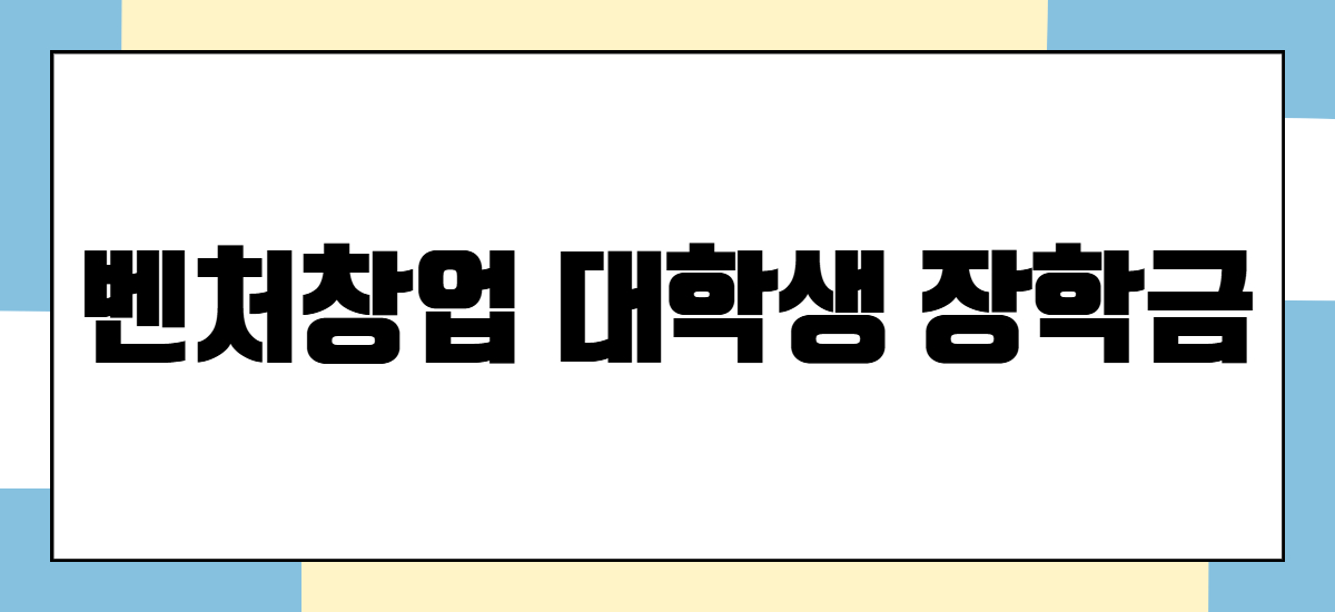 벤처창업 대학생 장학금