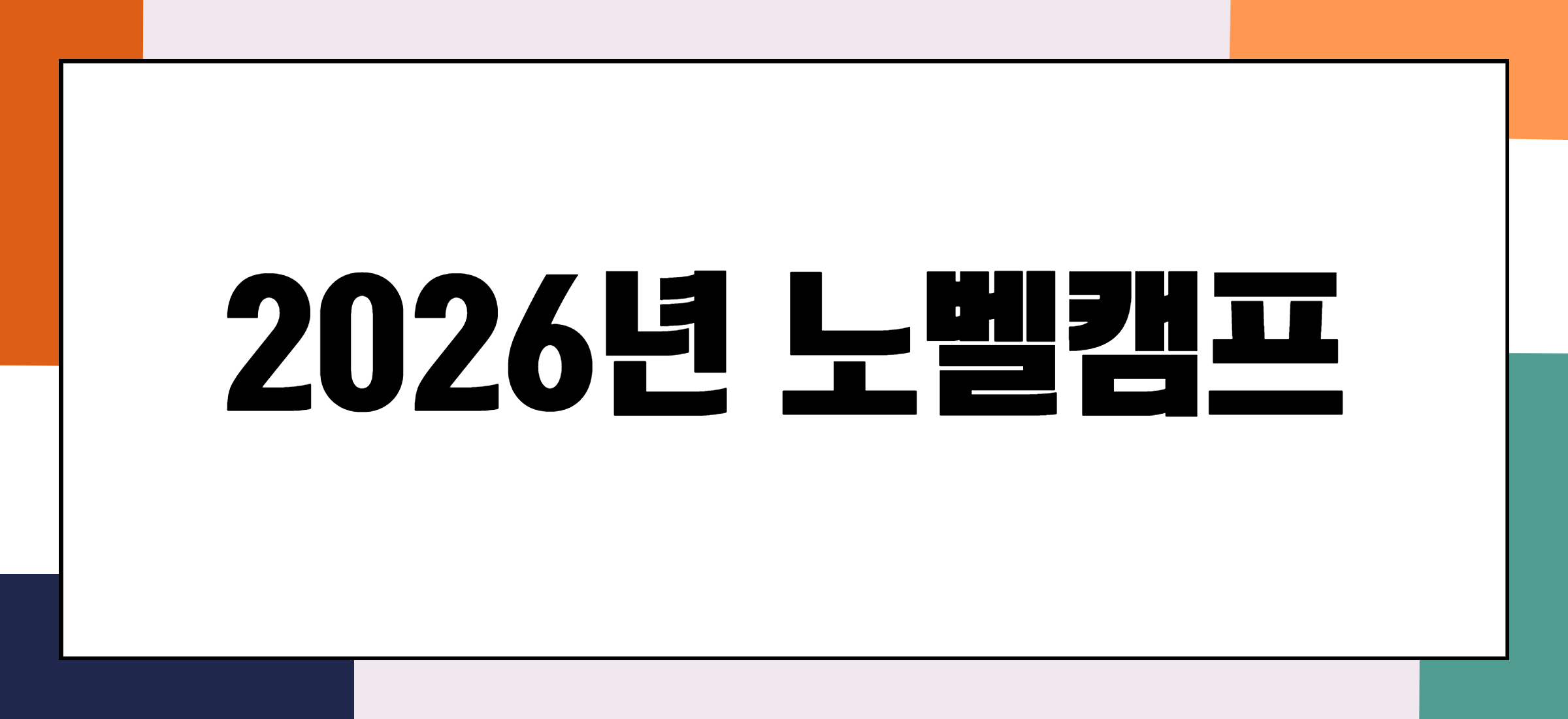 청소년 노벨캠프