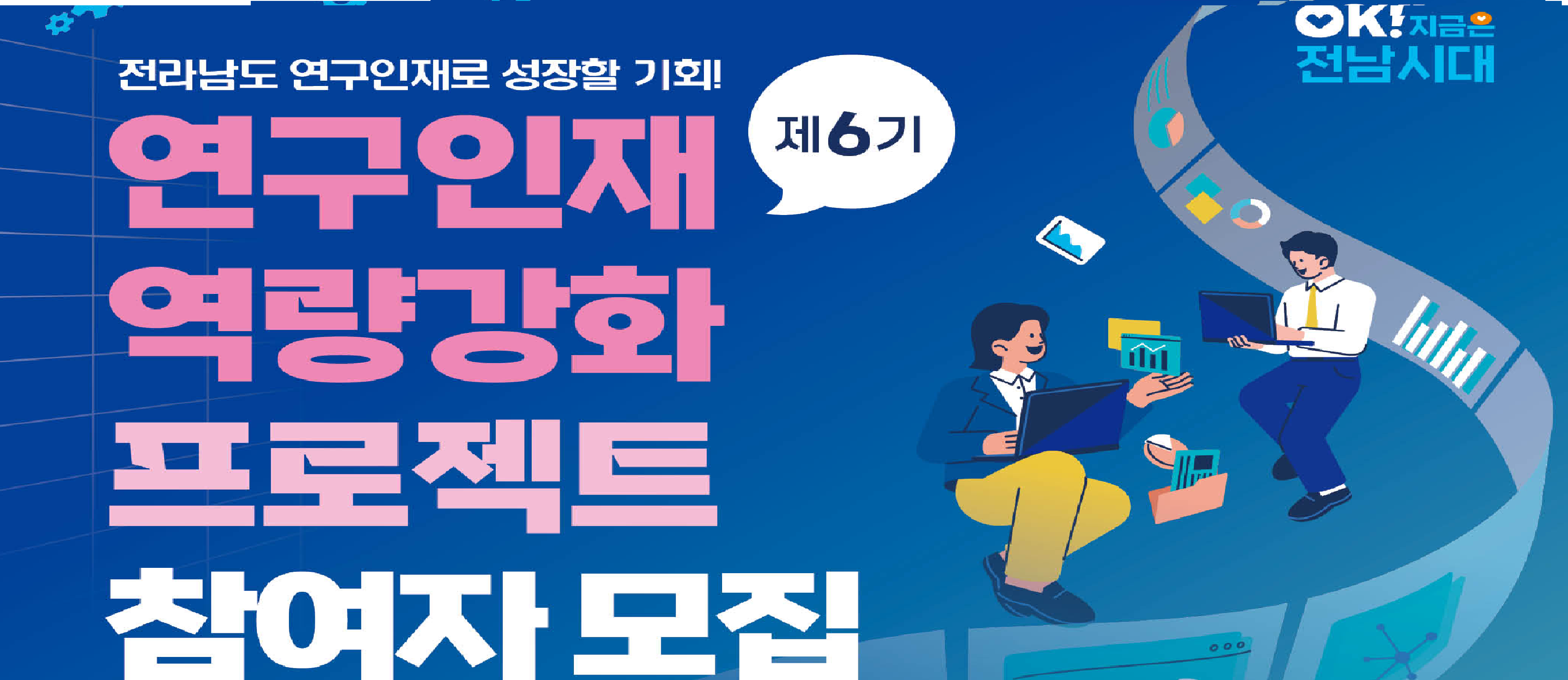 연구인재 역량강화 프로젝트