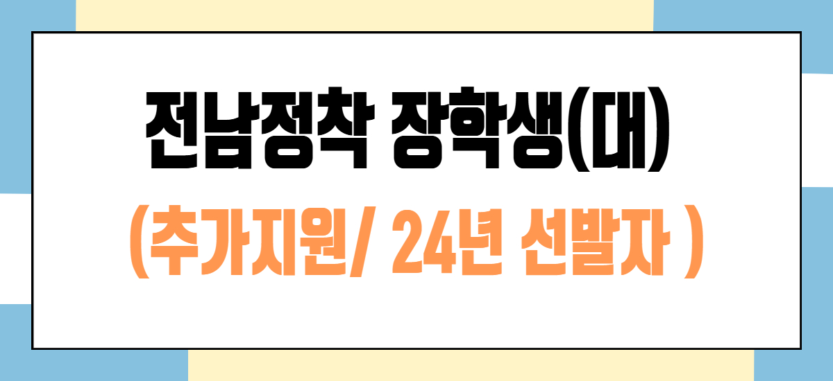 2024년 선발 전남정착 장학생(대) 추가 장학금 지원