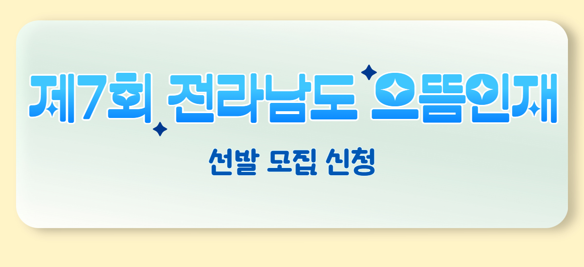 전라남도 으뜸인재