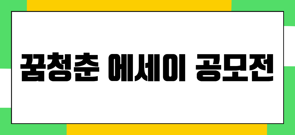 2026년 꿈청춘 에세이 공모전 모집