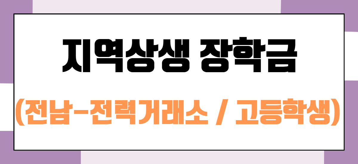 전남-전력거래소 지역상생 장학금(고등학생)