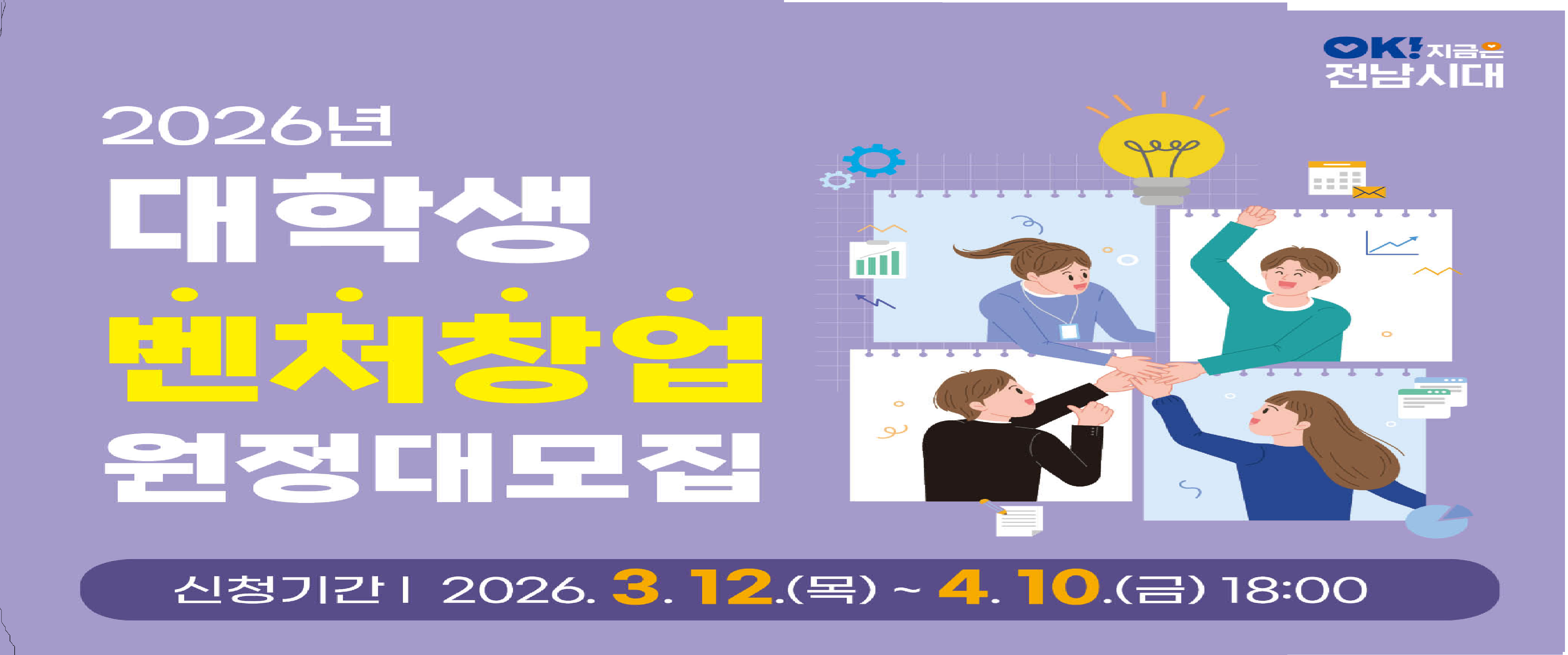 2026년 대학생 벤처창업 원정대  참가팀 모집