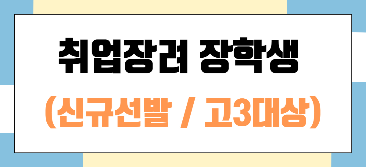 취업장려 장학생(신규선발-고3대상)