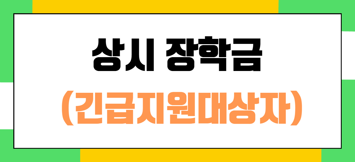 상시 장학금(긴급지원)