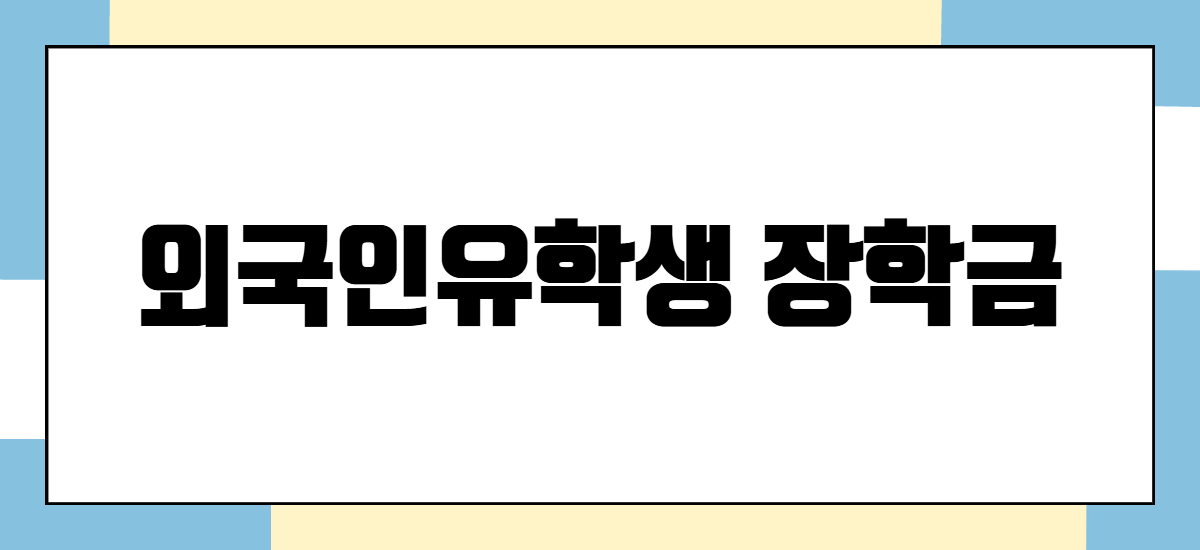 외국인유학생 장학금