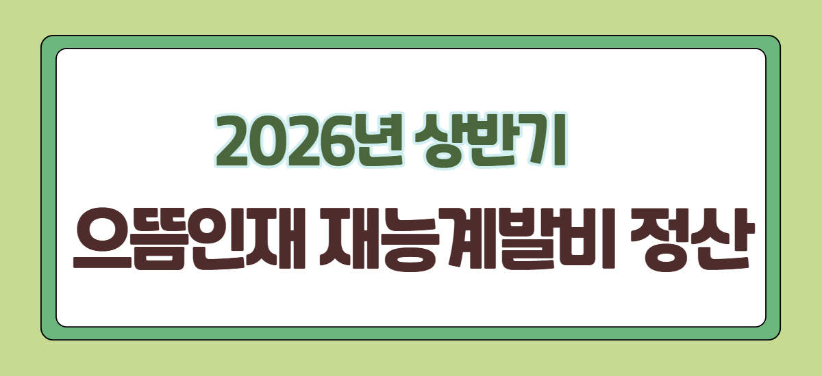 2026년 상반기 으뜸인재 재능계발비 정산
