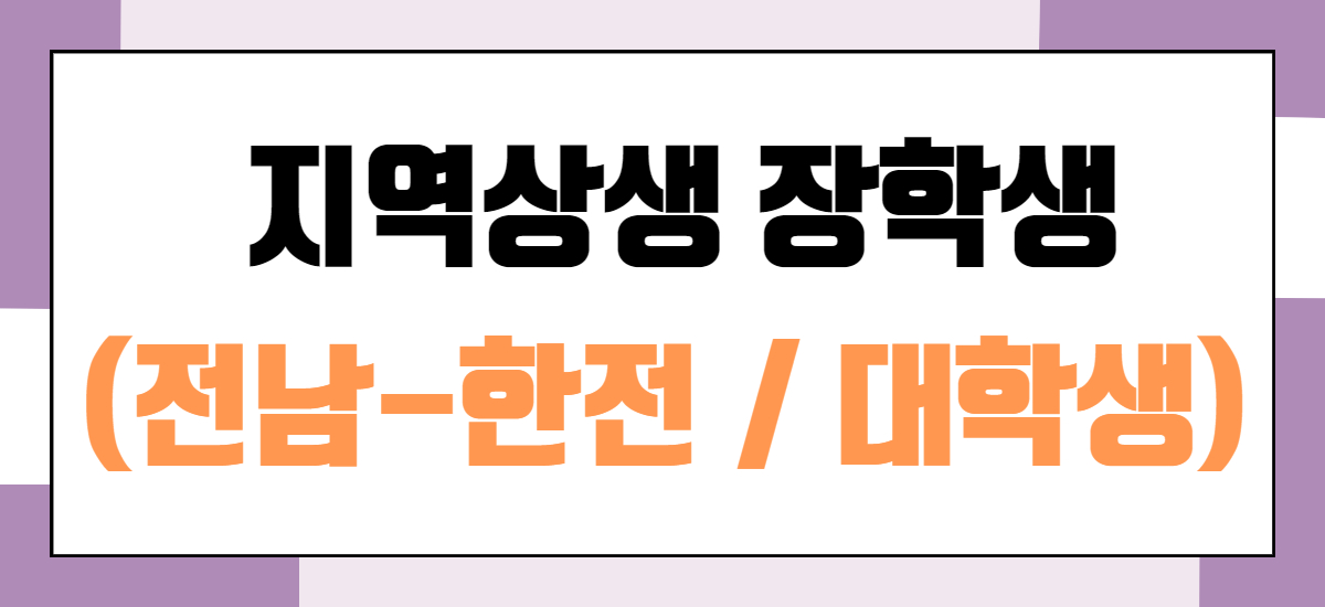 전남-한전 지역상생 장학생(대학생)