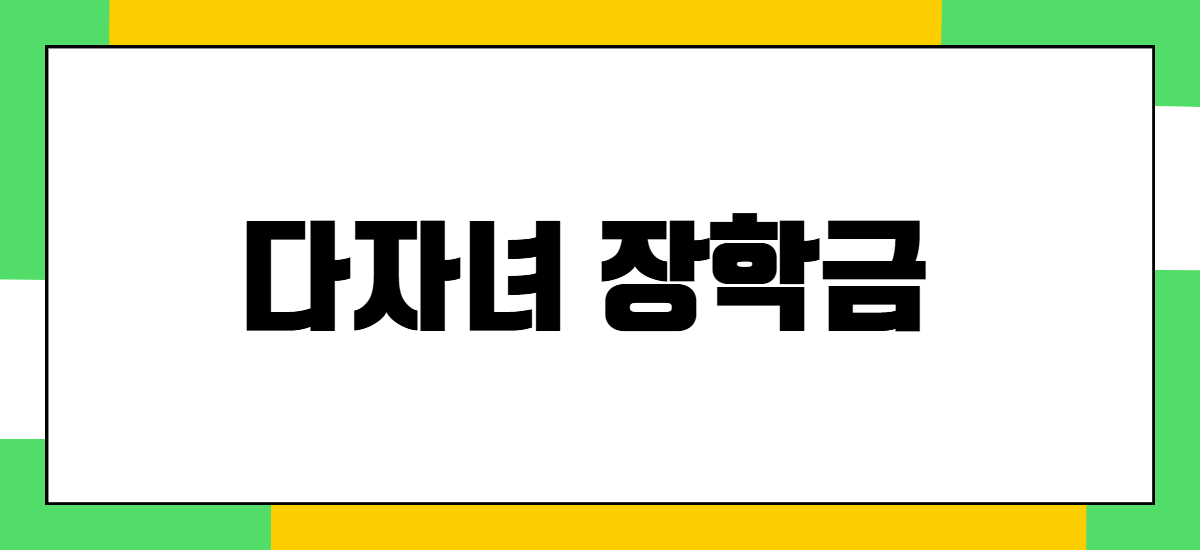다자녀 장학금